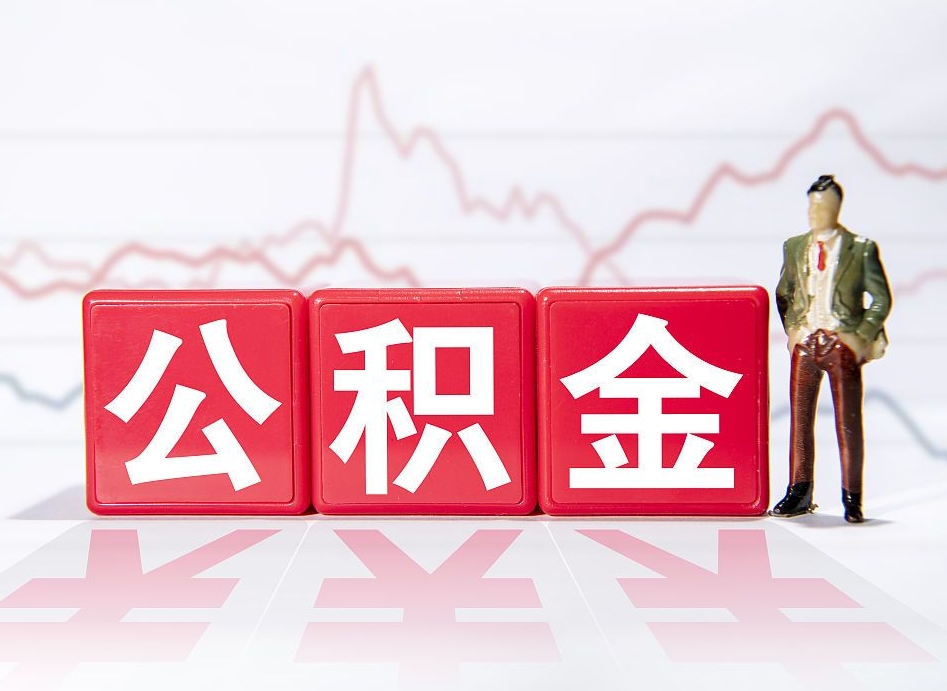 香港第一次提公积金（第一次提取公积金怎么提取出来）